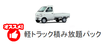 軽トラ積み放題パック