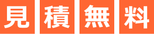 見積無料