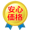 安心価格