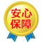 安心保障