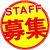スタッフ募集