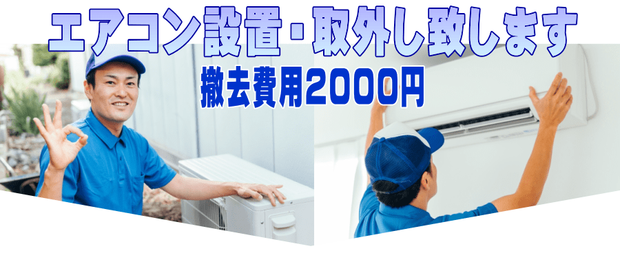 エアコン設置・取外し