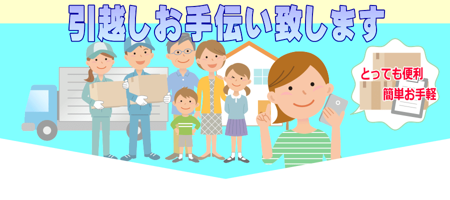 引越し